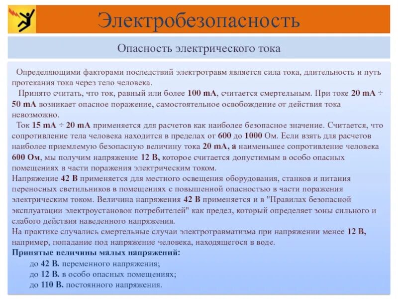 Напряжение в особо опасных помещениях. Сопротивление тела человека электробезопасность. электробезопасность напряжение и ток. опасность электрического тока и чем определяется.