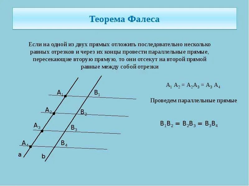 Теорема отрезков. 1. теорема фалеса. теорема фалеса равные отрезки. теорема фалеса если на одной из двух прямых отложить. 2. теорема фалеса..