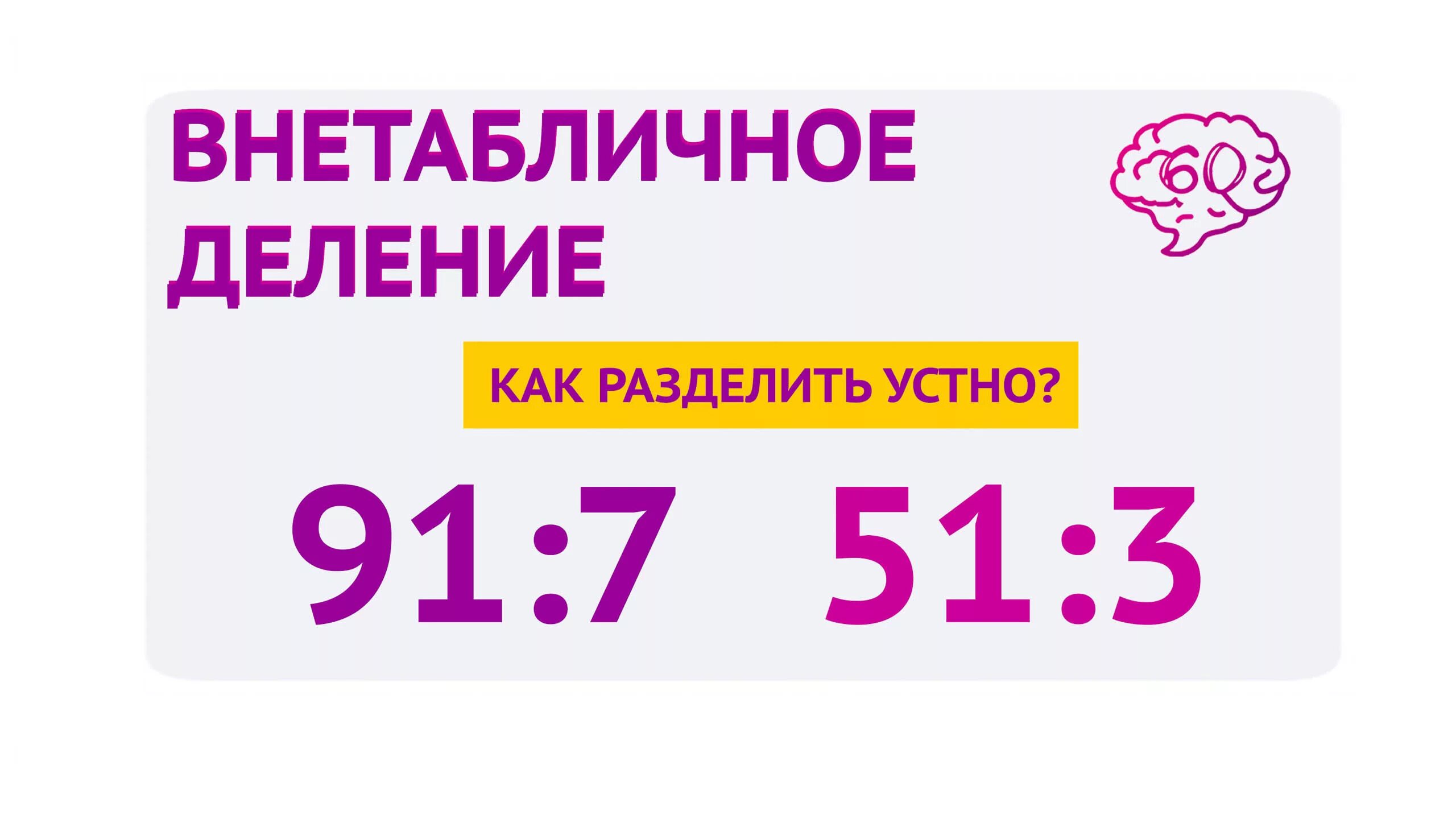 Внетабличное деление. Таблица внетабличного умножения и деления. Внетабличное деление 5 класс. Внетабличное деление двузначного числа на однозначное.