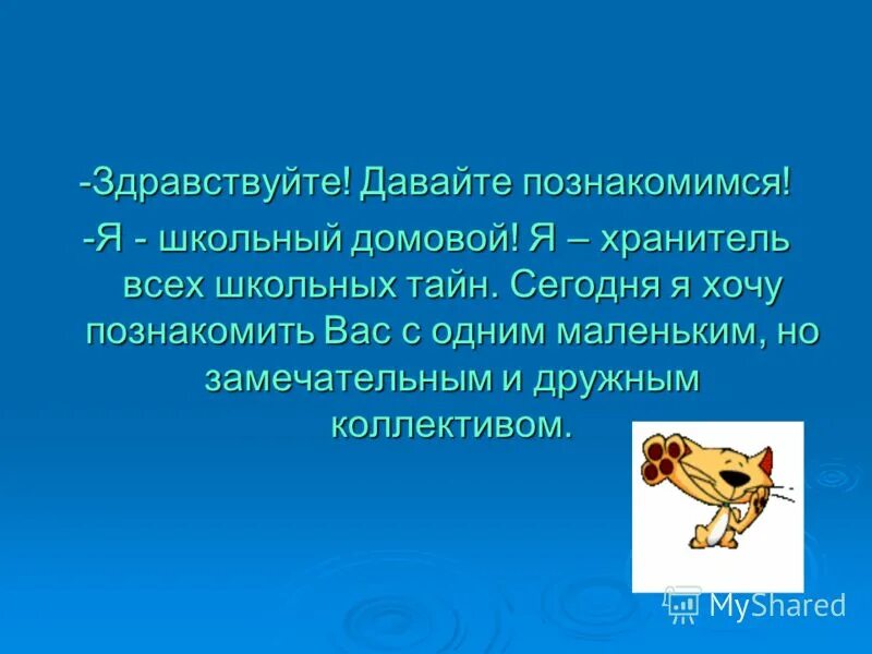 здравствуйте давайте познакомимся. познакомимся, меня зовут. здравствуйте давайте знакомиться. здравствуйте давайте знакомиться. здравствуйте давайте познакомимся.