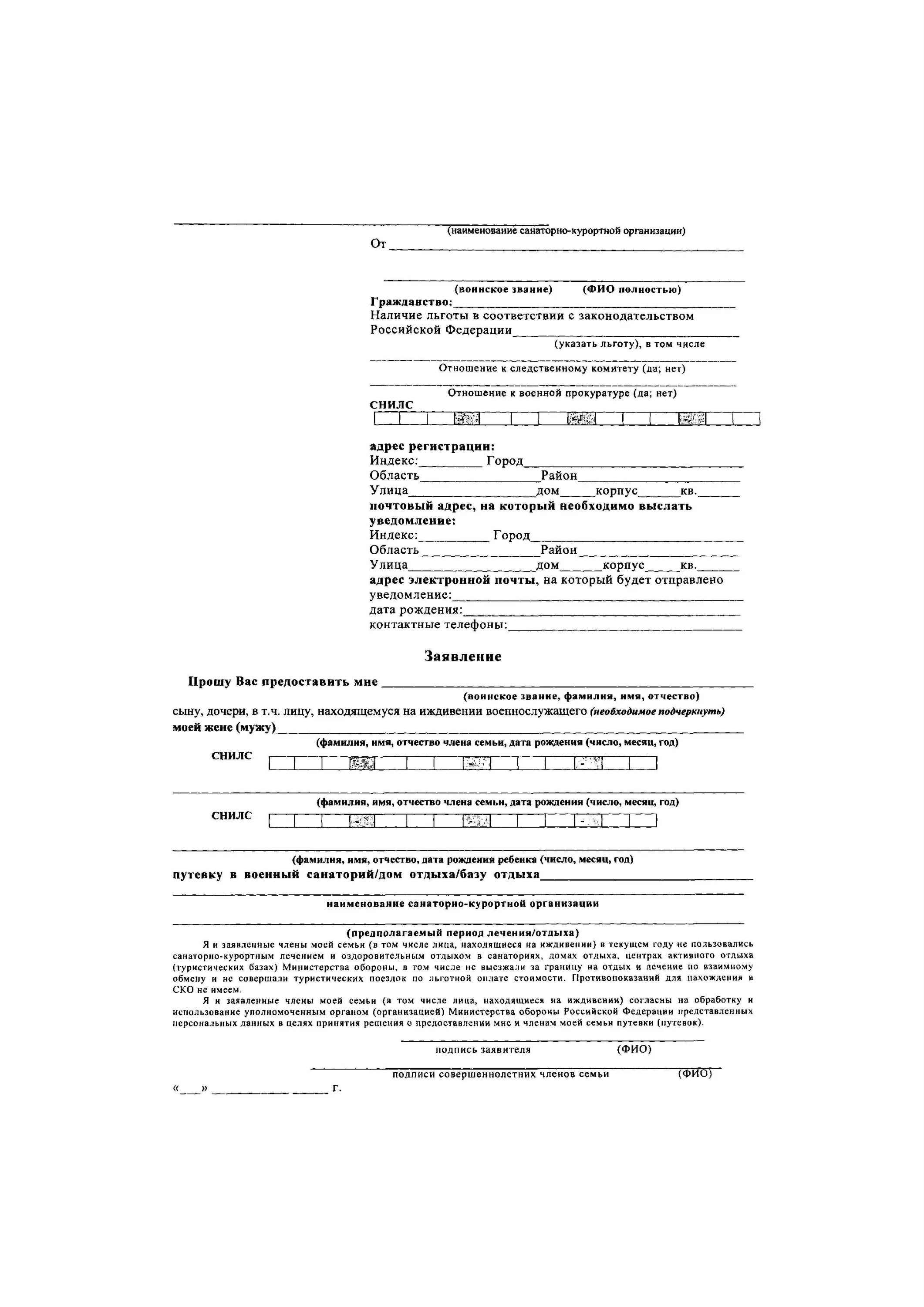 Заявление в санаторий образец. Образец заявления в военный санаторий МО. Форма заявления в военный санаторий для военных пенсионеров. Заявление на предоставление путевки в военный санаторий образец. Заявка в военный санаторий от военного пенсионера.
