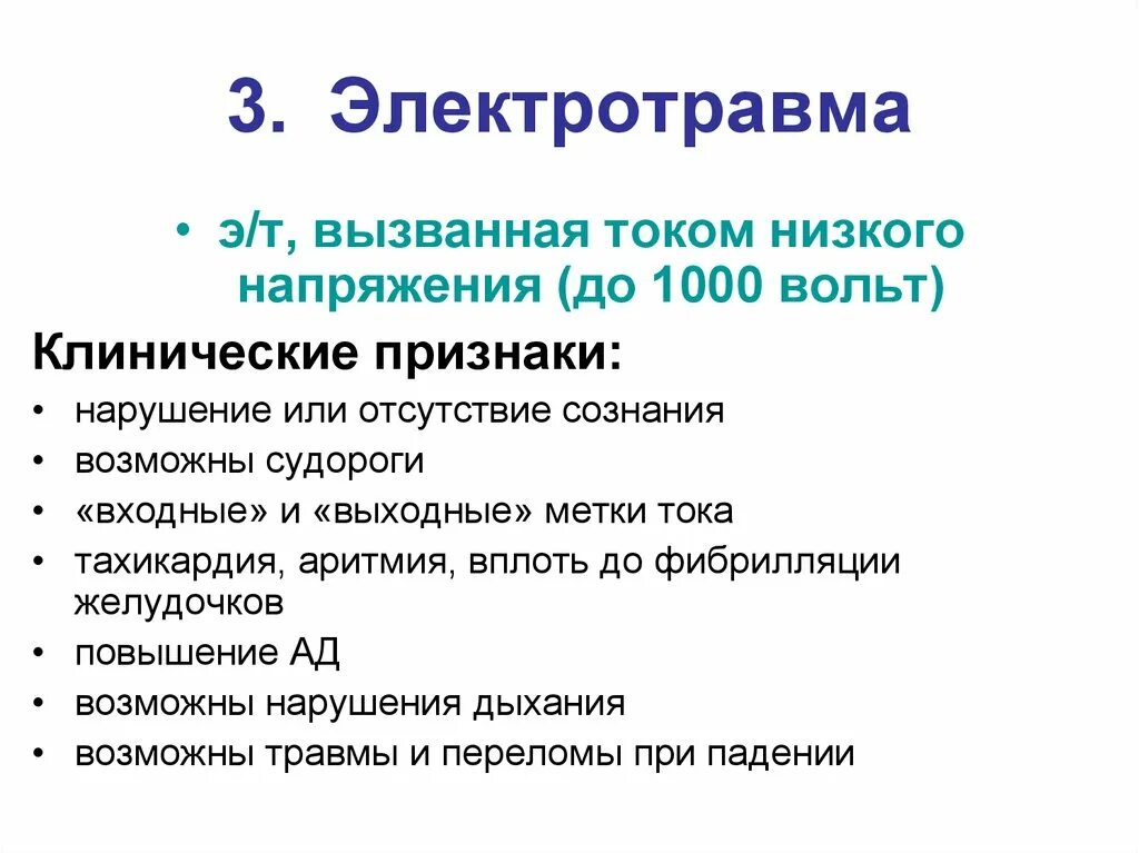 Электротравма тяжесть клинические проявления. Электротравма клинические проявления. Электротравма клинические признаки. Симптомы при электротравмах.