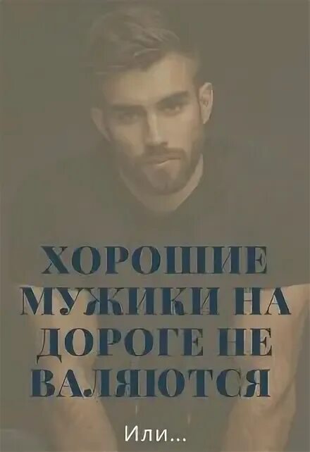 Настоящий мужик валяется не на дороге fayz. Текст песни мужики на дороге не валяются. Текст песни мужики на дороге не валяются. Лучший мужчина книга. Картинки для поднятия настроения больному с переломом.
