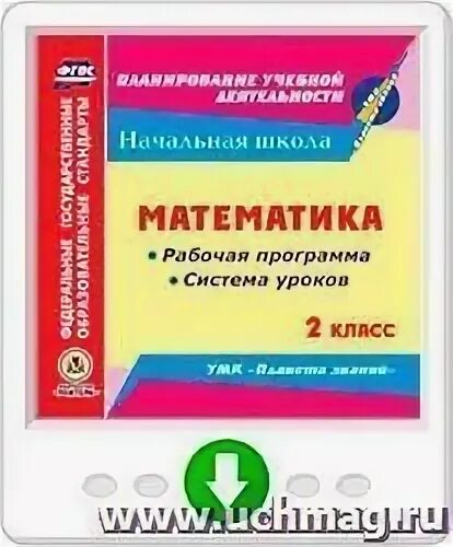 Умк по математике 2 класс. Программа за второй класс по всем урокам.