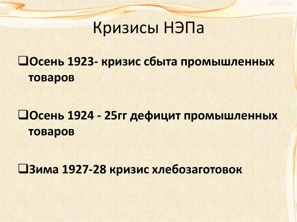 Кризисы НЭПА. Кризис НЭПА 1923. Кризисы НЭПА таблица. Последствия кризиса 1923.