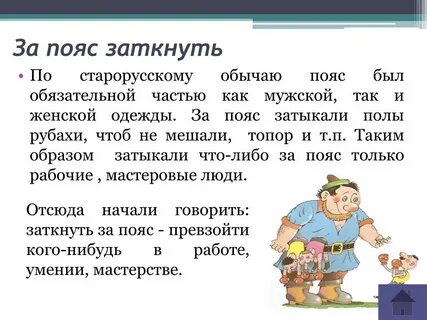 Смысл пословицы заткнуть за пояс победить кого