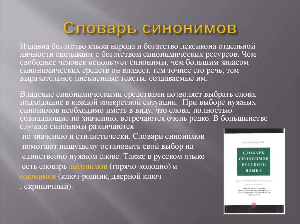 Словарь синонимов они. Словарь синонимов. Словарь синонимов доклад. Словарь синонимов русского языка доклад. Глоссарий синоним.