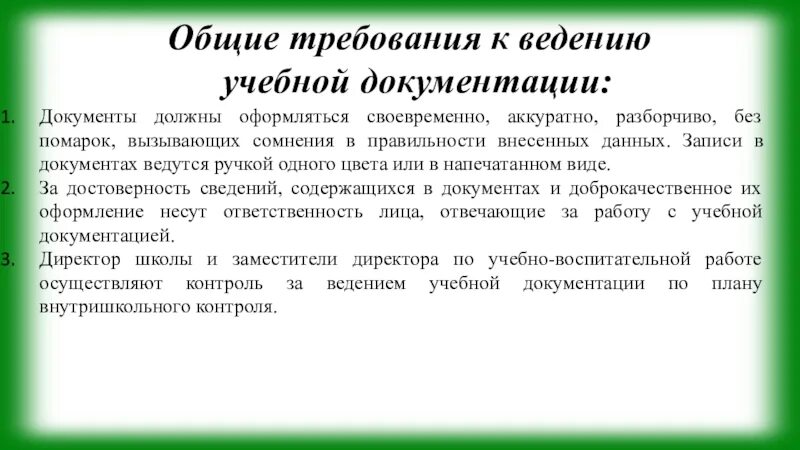 Документы ведения обучения. Оформление учебной документации. Виды учебной документации. Требования к ведению учебной документации. Требования к ведению учебной документации начальная школа.