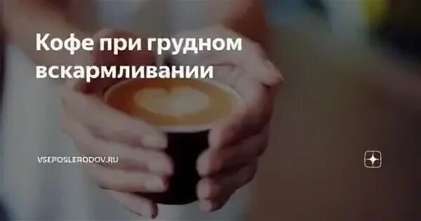 Можно ли кофе при грудном