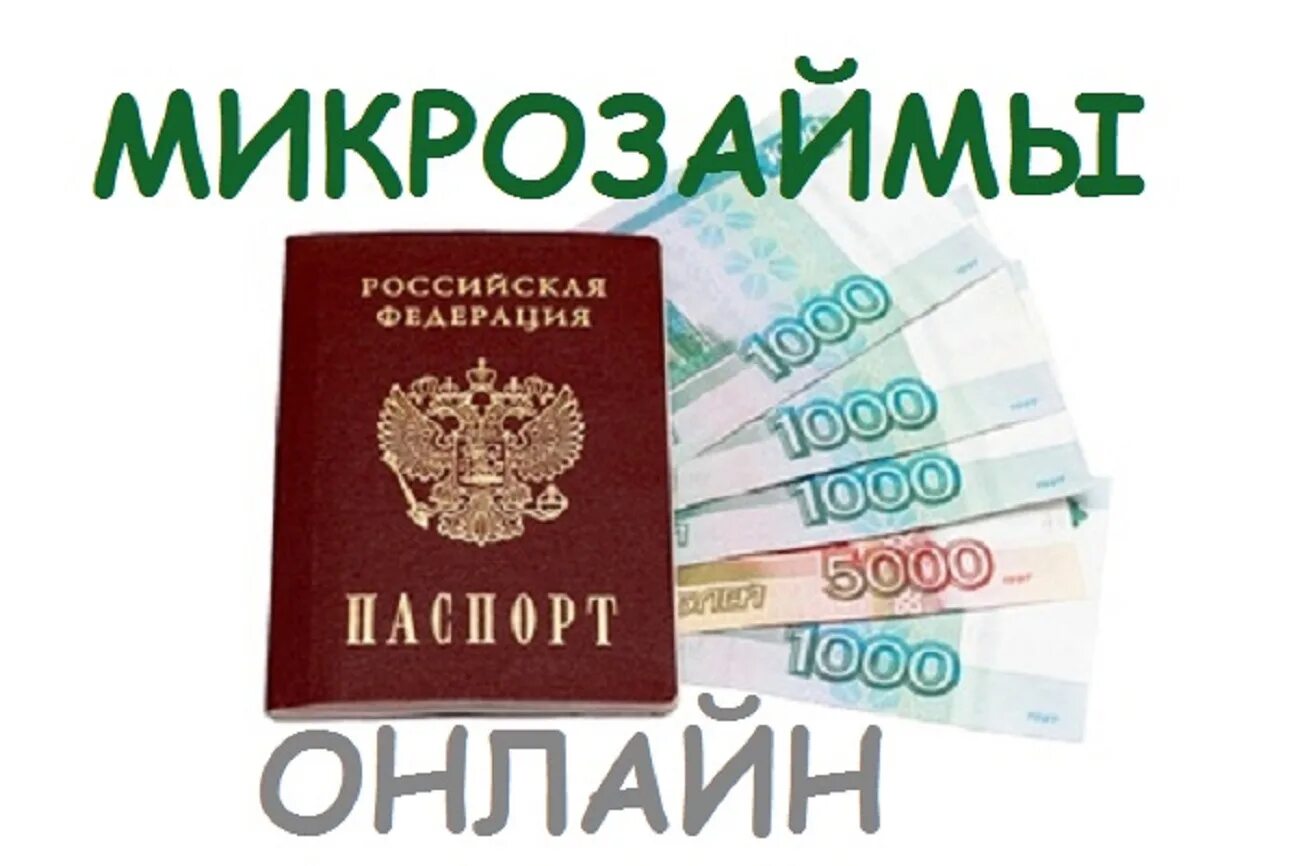 Микрозайм без паспортных данных. Паспорт микрозайм. займ онлайн по паспорту. займы онлайн рф. микрозайм онлайн без справок.