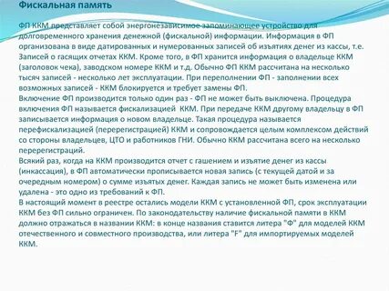 Память фискального накопителя