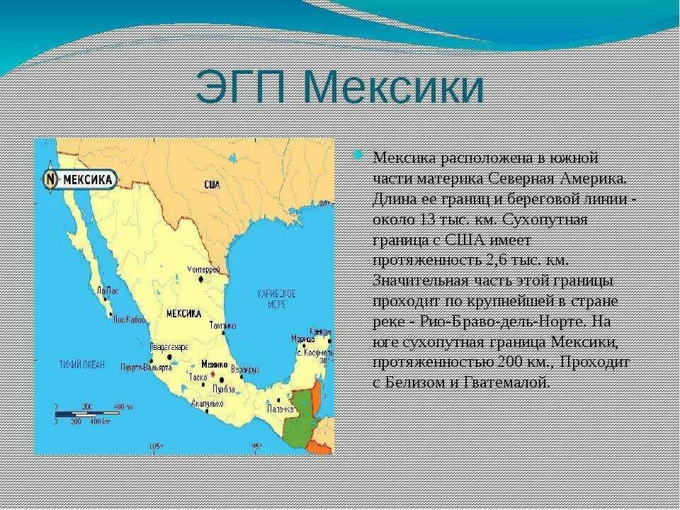 Характеристика мексики 7 класс по географии. Физико географическое положение Мексики. Географическое положение границы Мексики. Мексика территория географическое положение. Мексика на карте материк.