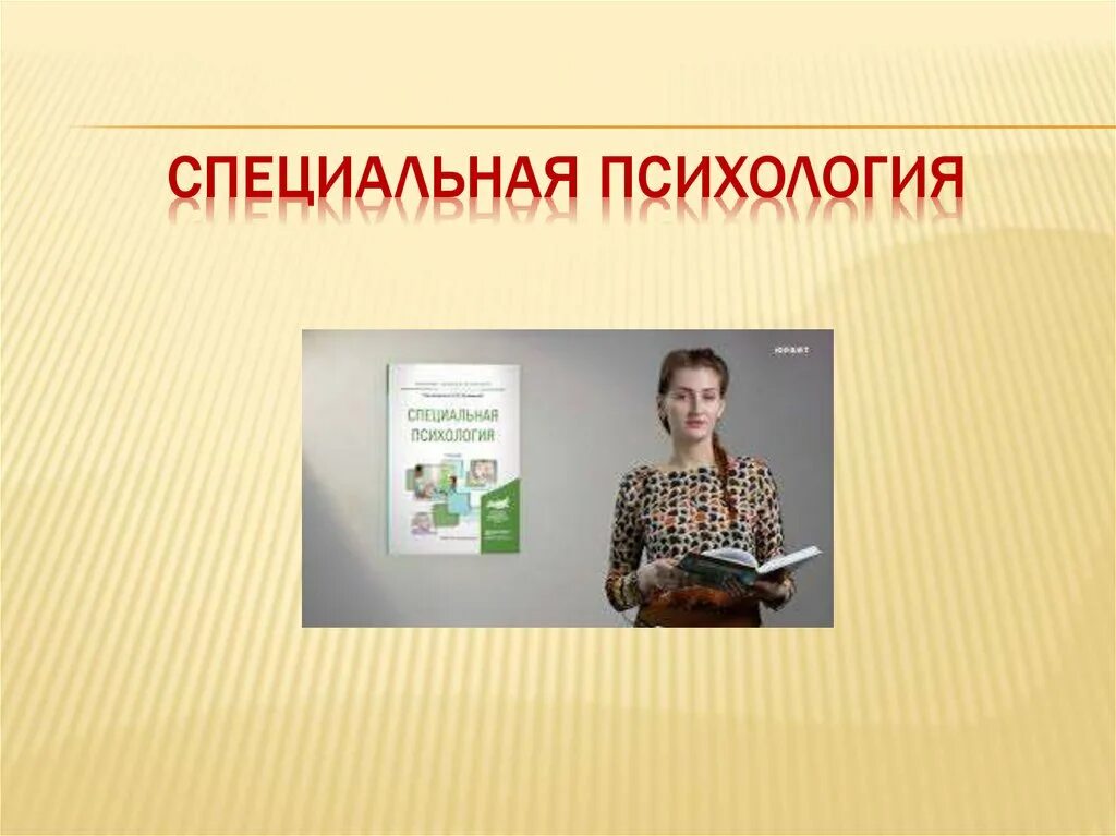 Специальная психология спб. Вопросы специальной психологии. Вопросы специальной психологии. Специальная психология - отрасль психологии, изучающая. Специальная психология спб.