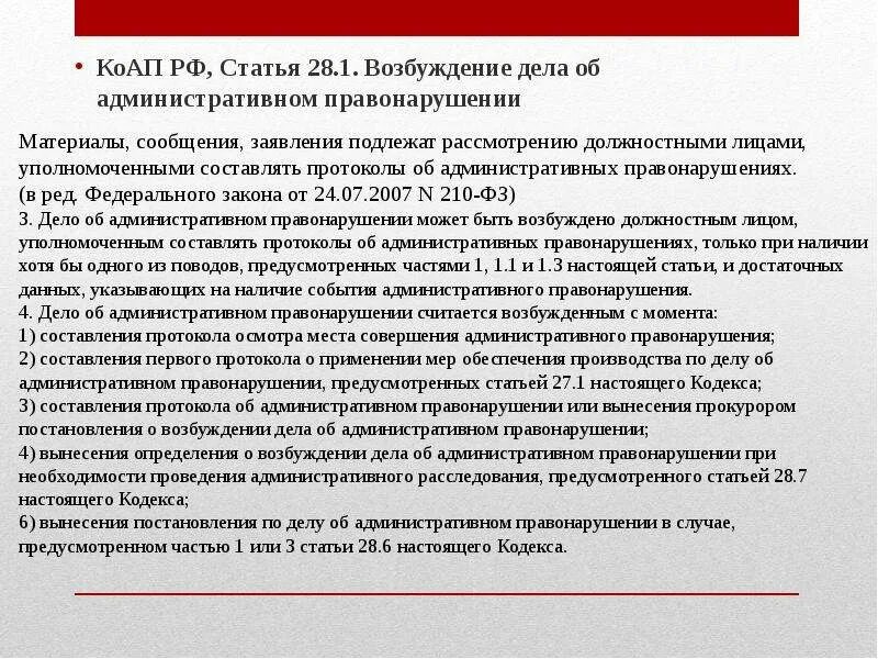 Ст КОАП РФ. Ст 28 КОАП. Ст 28.1 КОАП РФ. Статья 28.1.