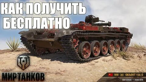 Объект 156 о