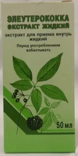Экстракт элеутерококка для чего применяется