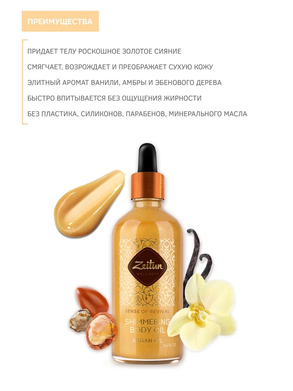 Zeitun масло wellness моделирующее ритуал совершенства. Gss cosmetics. Zeitun. Зейтун косметика. Зейтун афродизиак женский.