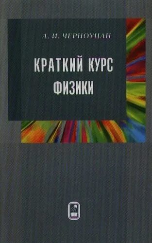 Решение задач с ответами черноуцан. Черноуцан. черноуцан физика. черноуцан алексей игоревич. черноуцан книги.