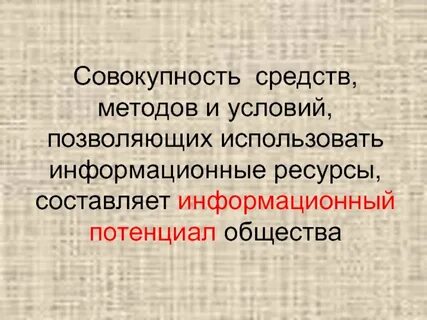 Потенциал общества