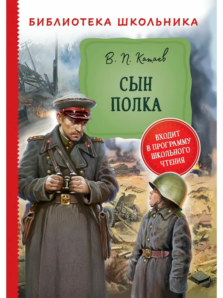 В каких произведениях есть сын полка. Книга сын полка (Катаев в.). Книга Катаева сын полка. В П Катаева сын полка.