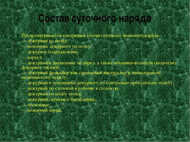 Состав суточного наряда. Состав суточного наряда по роте. Состав суточного наряда роты. Суточный наряд полка. Дежурный по полку наряд