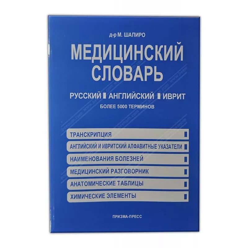 Медицинский словарь. Словарь медицинских терминов. Медицинские слова. Глоссарий медицинских терминов. 5 медицинских слов