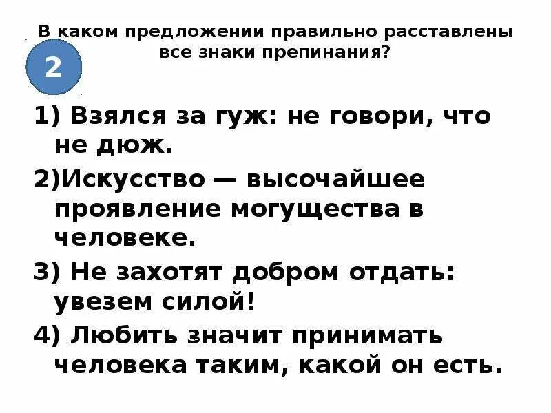 Вечер какое предложение. Взялся за гуж не говори что не дюж знаки препинания. В каком предложении верно расставлены знаки препинания. Расставить правильно знаки препинания в предложении. Сложное предложение. (Знаки препинания не расставлены.).