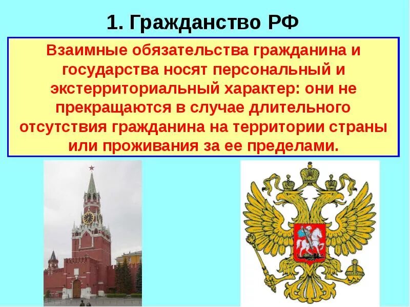 Про гражданин рф. Гражданин Российской Федерации презентация. Гражданство Российской Федерации. Гражданство России презентация. Гражданин Российской Федерации 10 класс Обществознание.