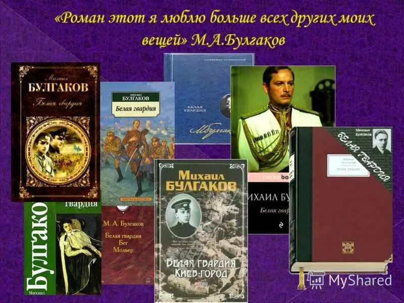 Укажите произведения булгакова. Белая гвардия Булгакова. Булгаков белая гвардия книга. Булгаков белая гвардия обложка книги.