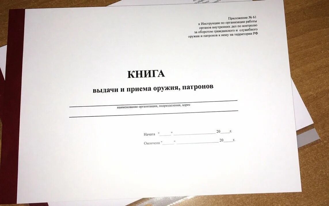 Книга учета оружия. Книга выдачи и приема вооружения и боеприпасов. Выдача книг. Кинга выдачи оружия. Книга выдачи оружия и патронов.