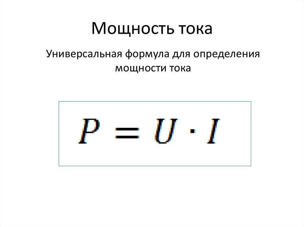 Электрической мощностью называется