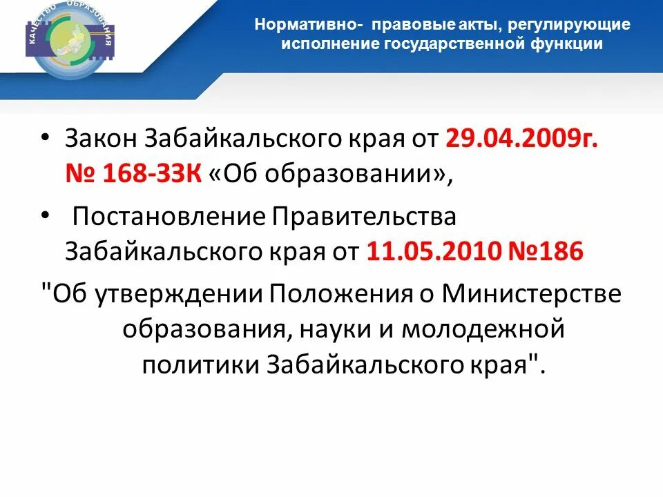 Забайкальские надбавки. НПА регулирующие Министерство образования. Правовые акты Забайкальского края. Нормативно правовая база Забайкальского края. Образование Забайкальского края слайд.