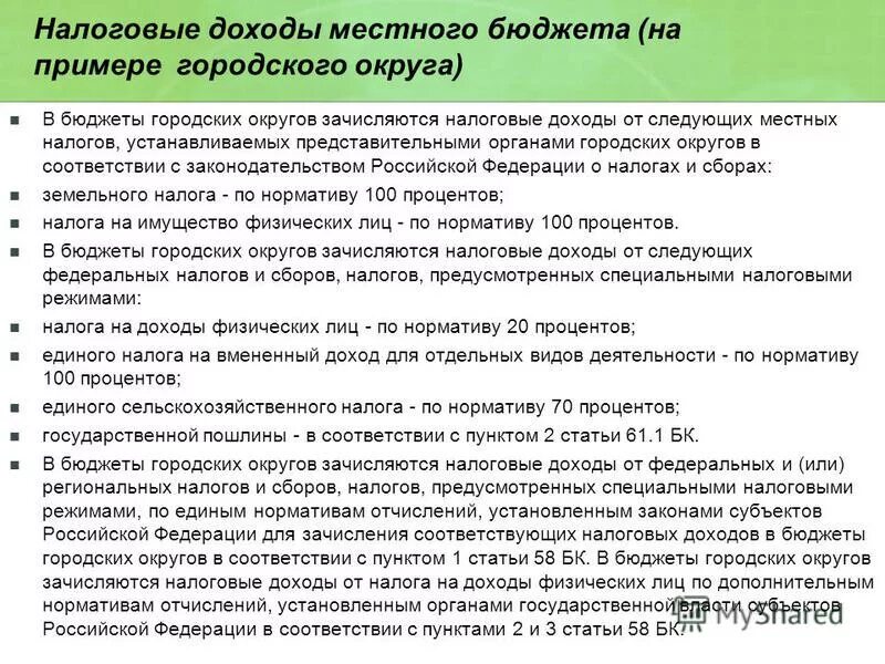 бюджет районной администрации города. налоговые доходы бюджетов городских округов. налоговые доходы бюджета. доходы бюджетов образуются за счет. структура налоговых доходов фрг.