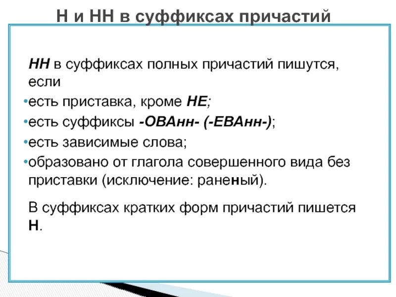 Ованн еванн суффиксы причастий. В суффиксе полного причастия пишется -НН-. Суффиксы полных причастий. Ованн еванн. Странный поступок в суффиксе полного