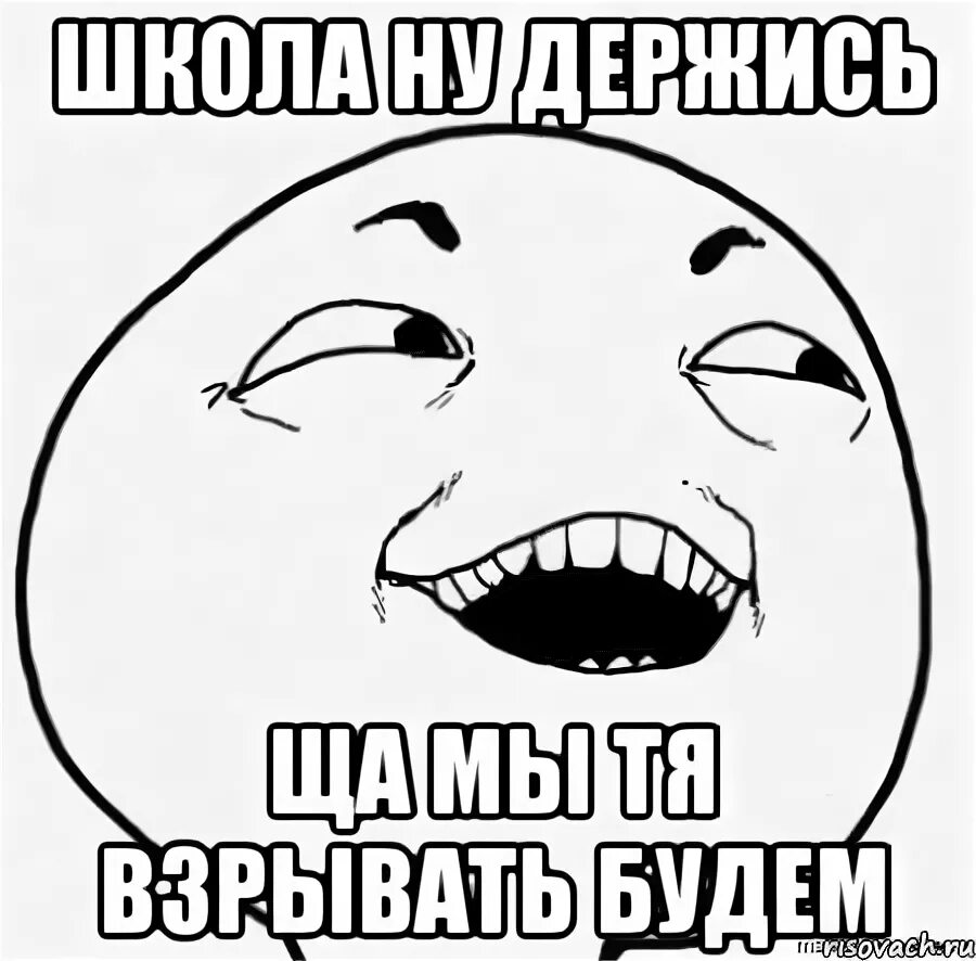 Ну в школу пойду. Дааа Мем. Взорвали школу Мем. Долгожданный Мем. Коломойский дааа Мем.