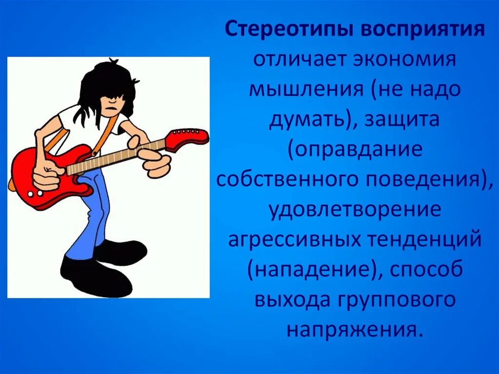 Стереотипное поведение в обществе. Стереотипы восприятия. Стереотипы примеры. Стереотипы мышления. Стереотипы мышления и поведения.