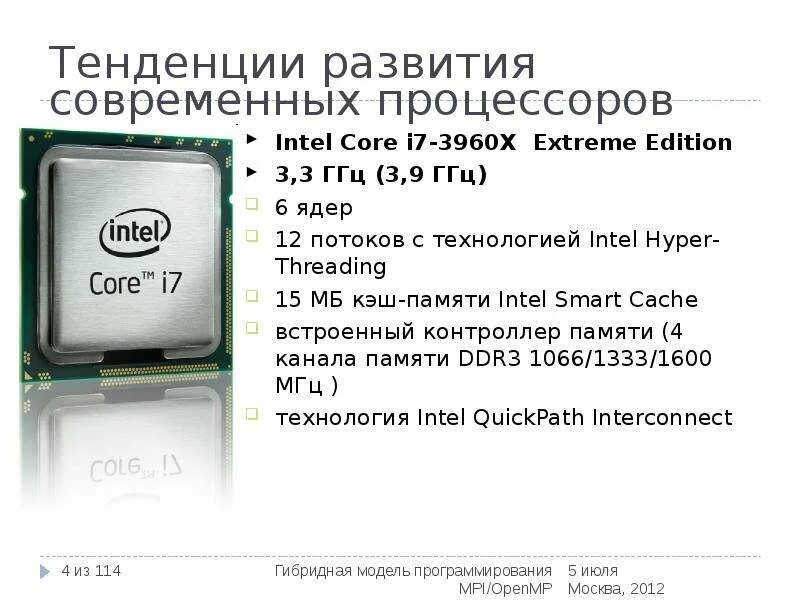 Память современных процессоров. Intel Core i7-3960x Графическое ядро. Кэш память процессора Intel. Тенденции развития процессоров. Ядра и потоки процессора.