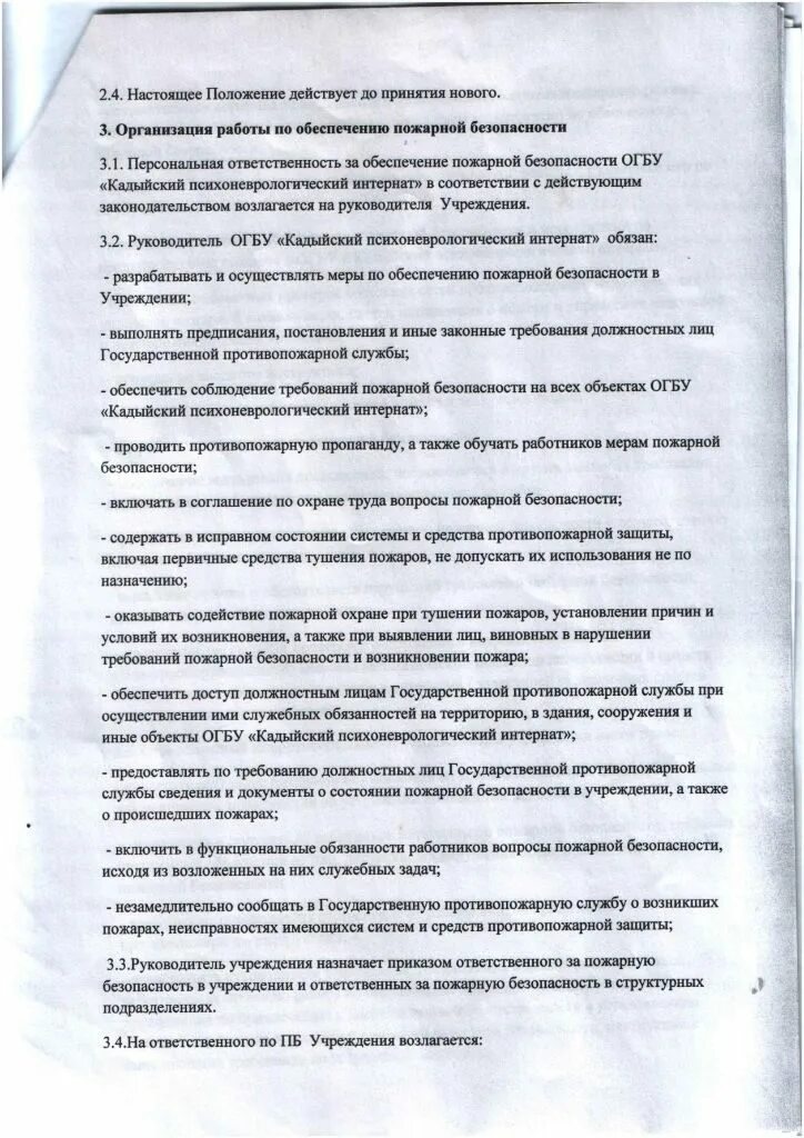 Устав психоневрологического интерната. Образец положения по ведению и хранению личных дел. Устав психоневрологического интерната. Характеристика на проживающего в психоневрологическом интернате. Предложения в психоневрологический центр по пожарной безопасности.