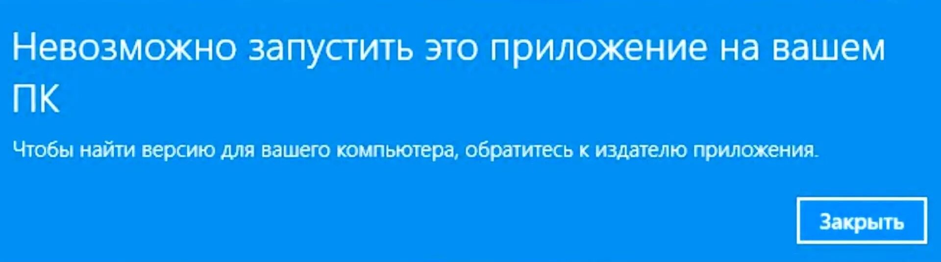 Ваш компьютер свободен. Невозможно запустить это приложение. Запуск приложения невозможен на вашем ПК. Невозможно запустить на этом ПК. Невозможно запустить это приложение на вашем компьютере.