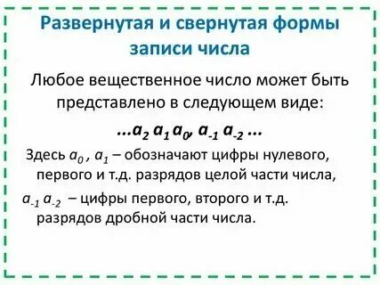 Развернутая формула записи числа информатика 8 класс. Развернутая формула записи числа информатика 8 класс