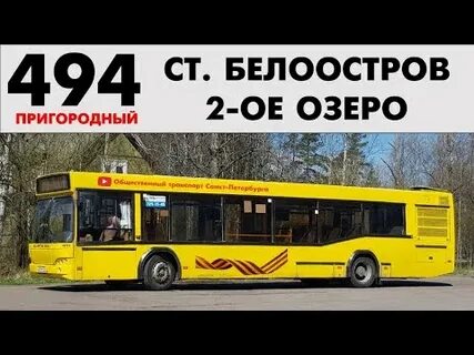 Автобус белоостров 2 озеро расписание автобусов
