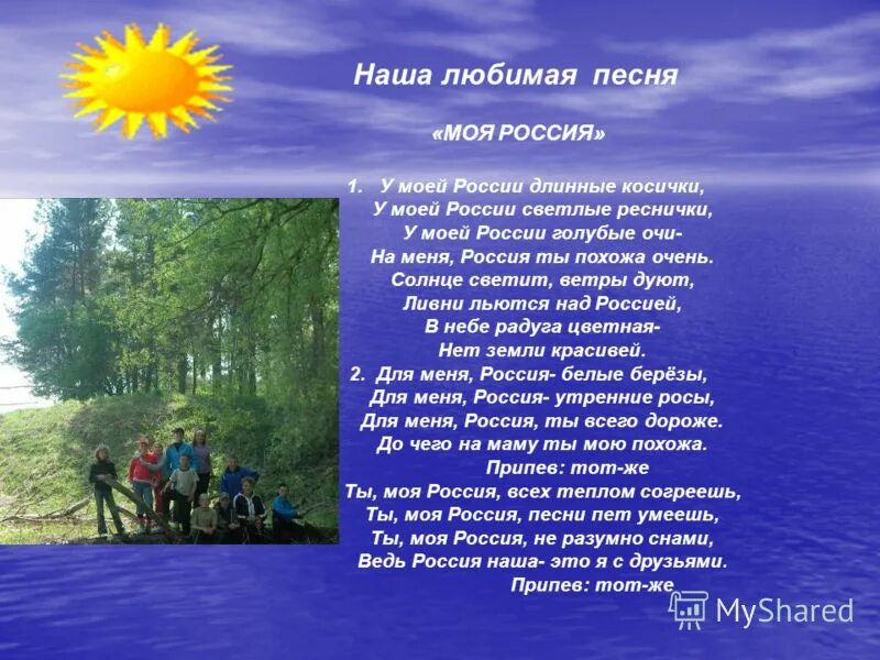 Автор слов песни моя россия. У моей России длинные косички. Песня о России. Песня моя Россия. Текст песни Россия.