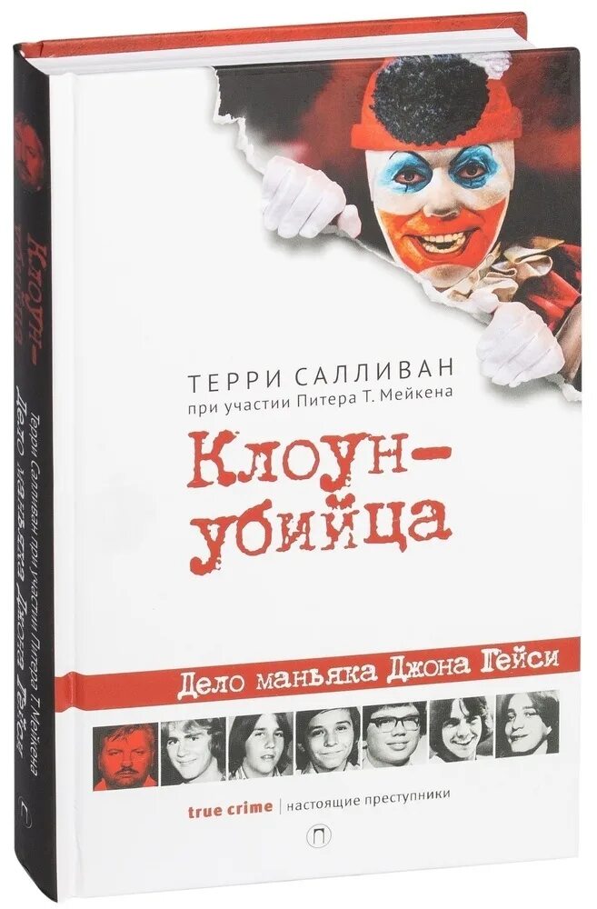 Внутри убийцы книга кто маньяк на самом. Терри Салливан Гейси.