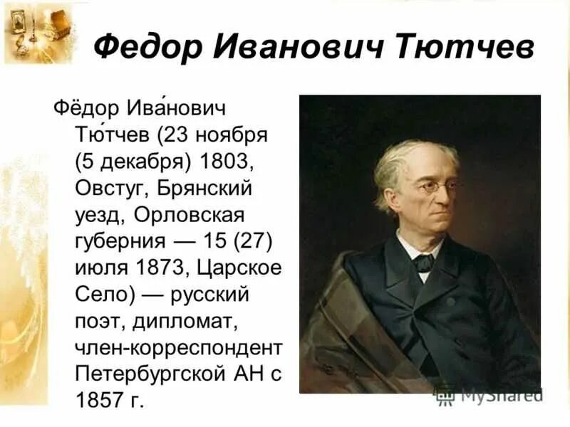 Ф тютчева краткая. Фёдор Иванович Тютчев 1864-1865. Фёдор Иванович Тютчев дипломат. География Федора Ивановича Тютчева.