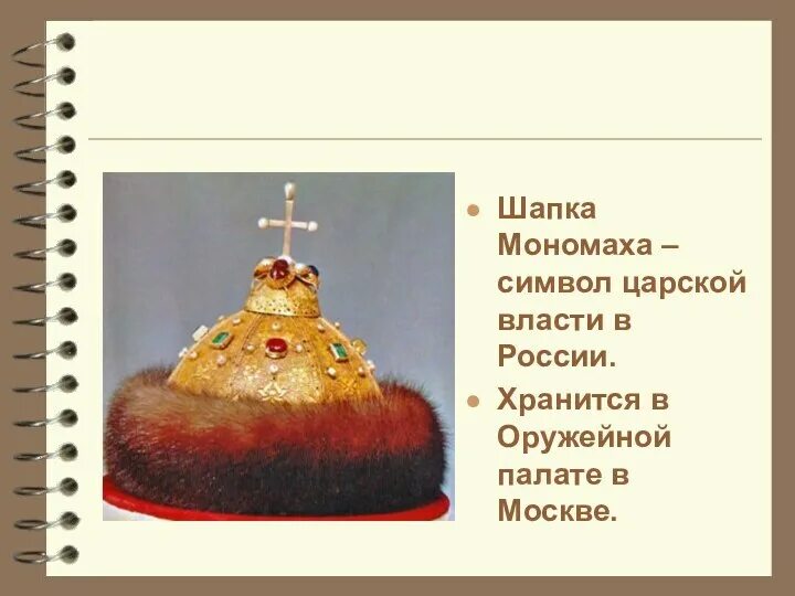 Фонтан шапка мономаха. Шапка мономаха рассказ для детей. шапки мономаха рисунок и описание. соедини надпись и рисунок шапка мономаха. значение шапки мономаха в истории россии.