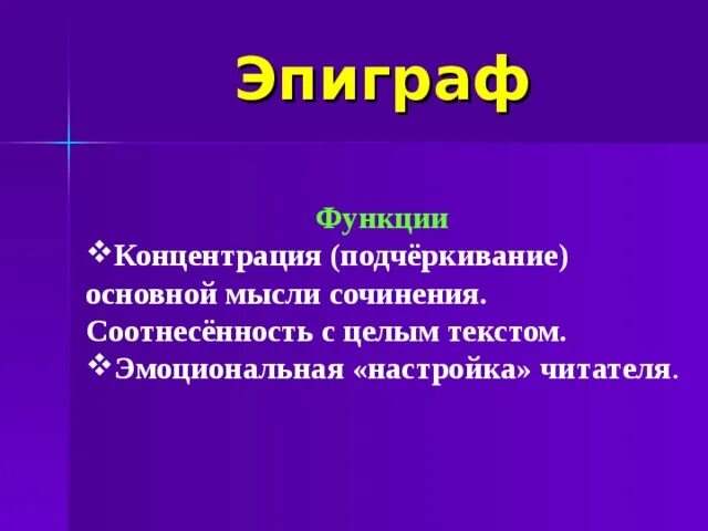 Какова функция слова. Функции эпиграфа. Функция эпиграфа в художественном произведении. Функции эпиграфа в тексте. Функции эпиграфа - фото.