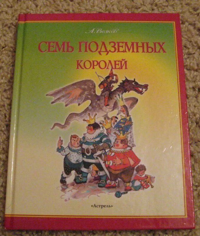 Семь королей аудиокнига. Семь подземных королей Владимирский Астрель. Волков семь подземных королей Владимирский. Волков а. "семь подземных королей". Аудио сказка семь подземных королей.