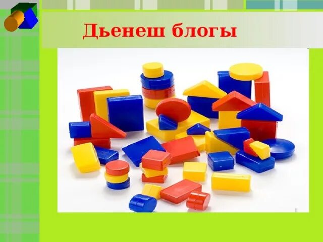 Конструирование дьенеша. Блоки 3. дьенеша (логические блоки). кубики дьенеша для дошкольников. фигурки из блоков дьенеша.