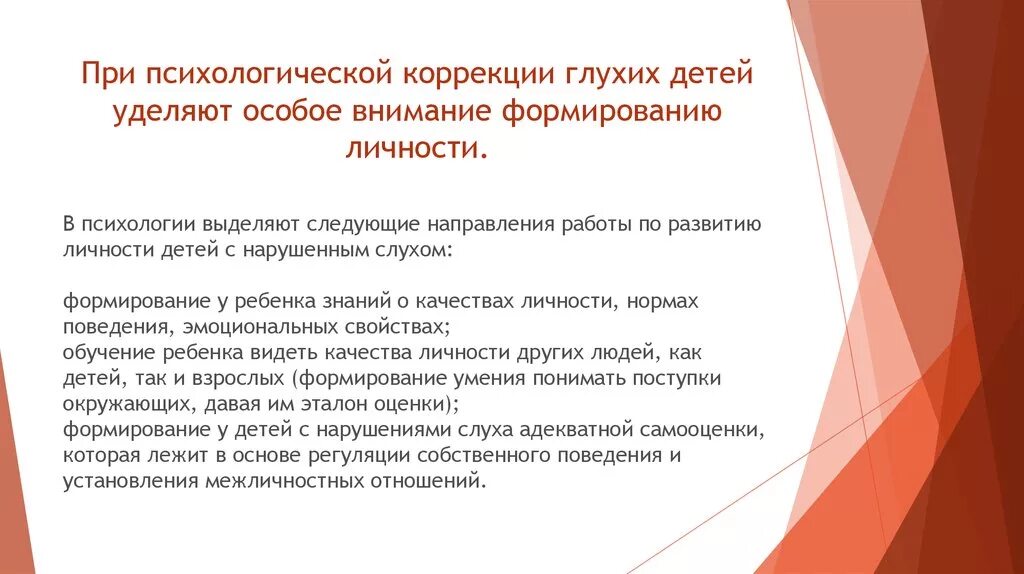 Особенности работы с глухими детьми. Психолого педагогическая коррекция глухих детей. Коррекция речи глухих детей. Методы развития внимания у глухих детей. Психологическая коррекция направления