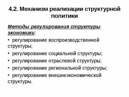 Политические способы регулирования